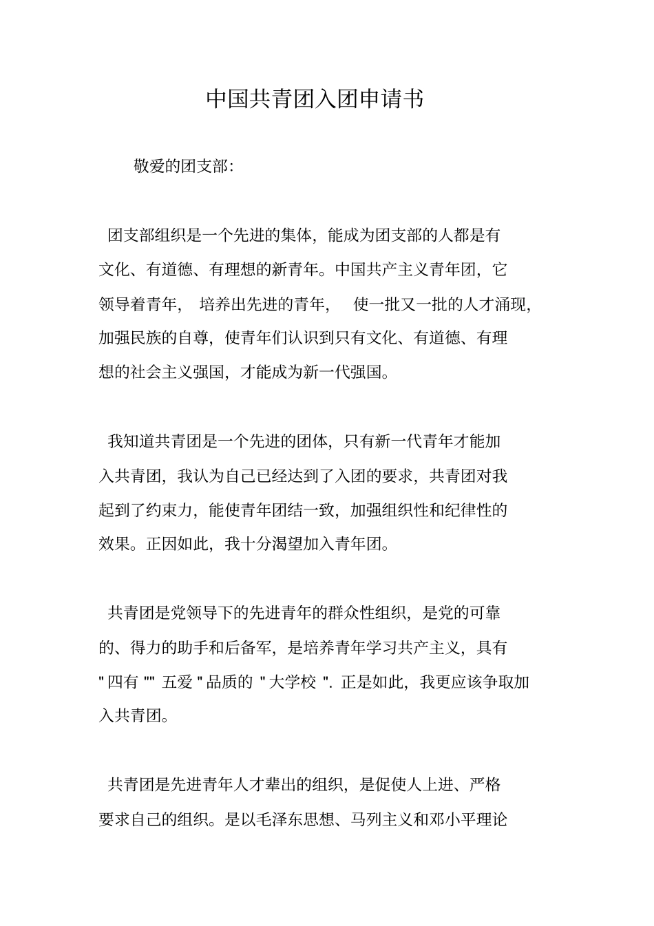 中国共青团入团申请书_第1页
