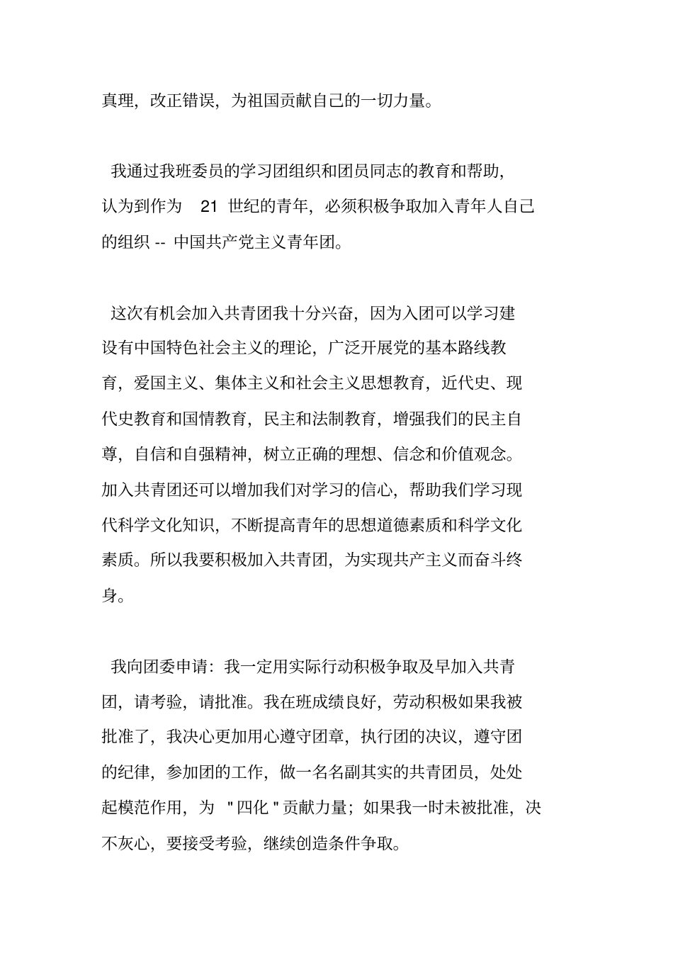 中国共青团入团申请书_第3页