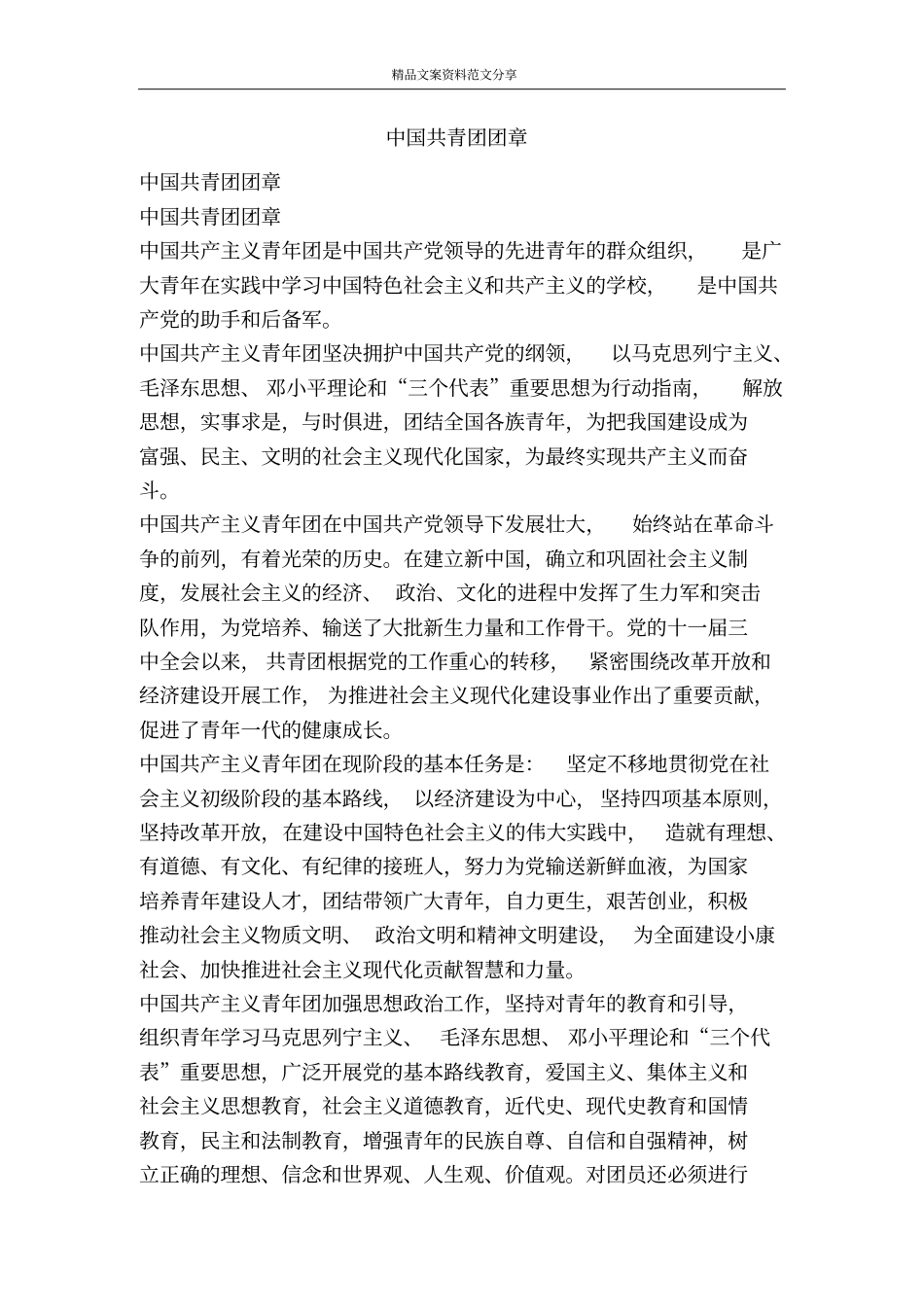 中国共青团团章-精品文案范文_第1页