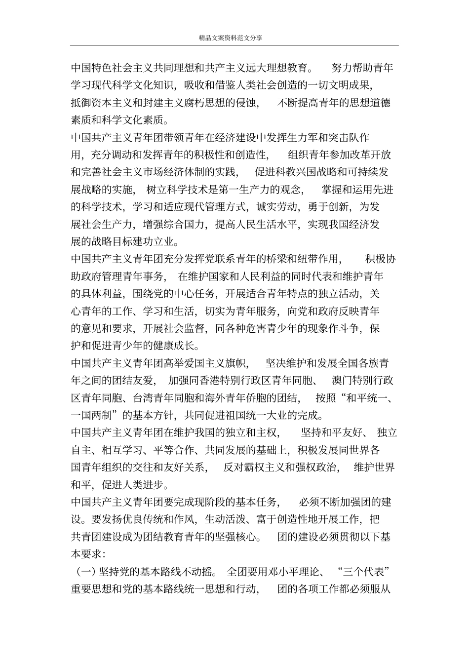 中国共青团团章-精品文案范文_第2页