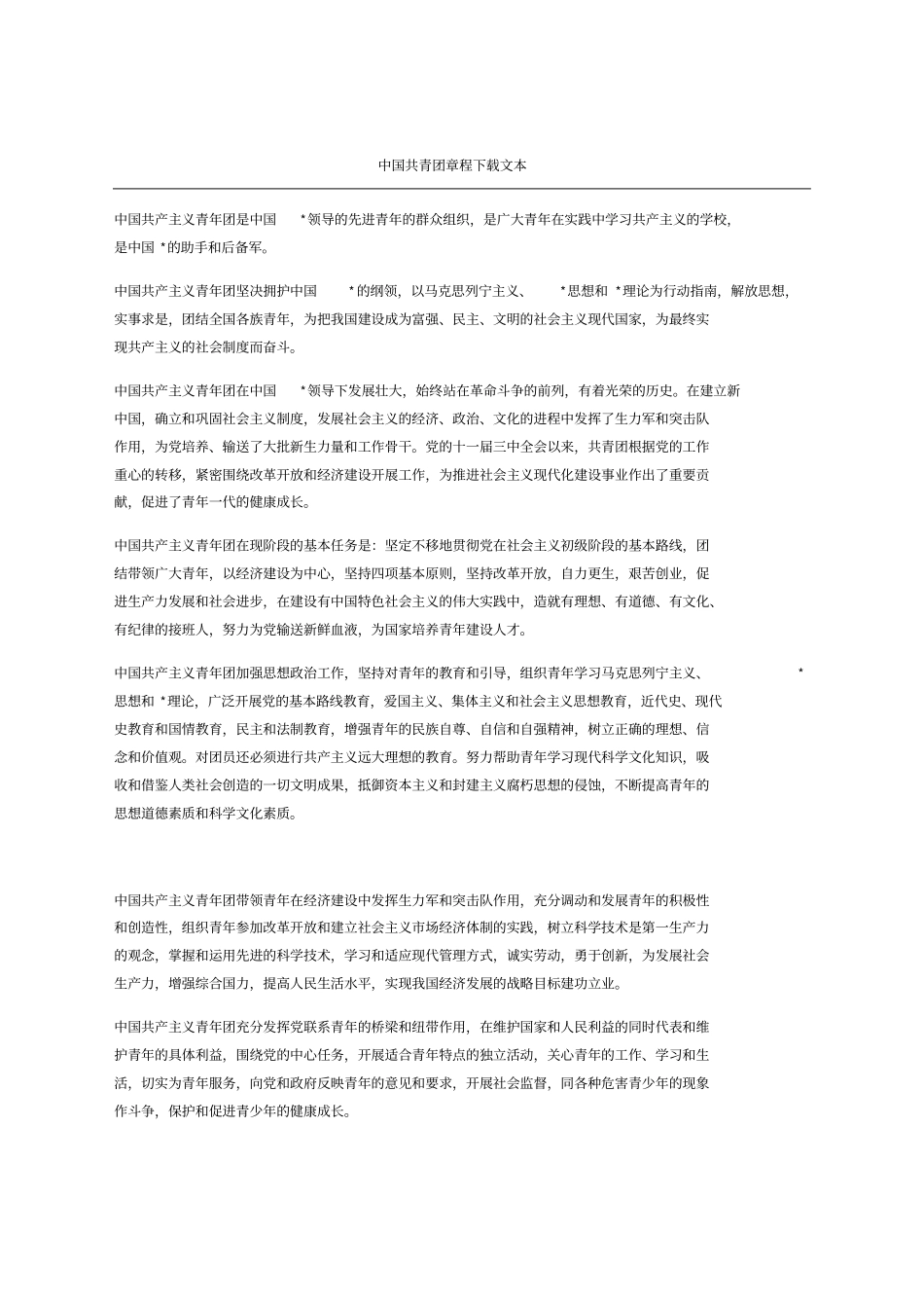 中国共青团章程下载文本_第1页