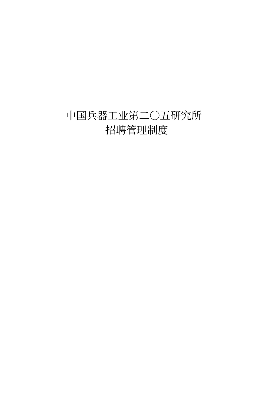 中国兵器工业招聘管理制度_第1页
