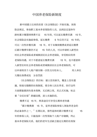 中国养老保险新制度