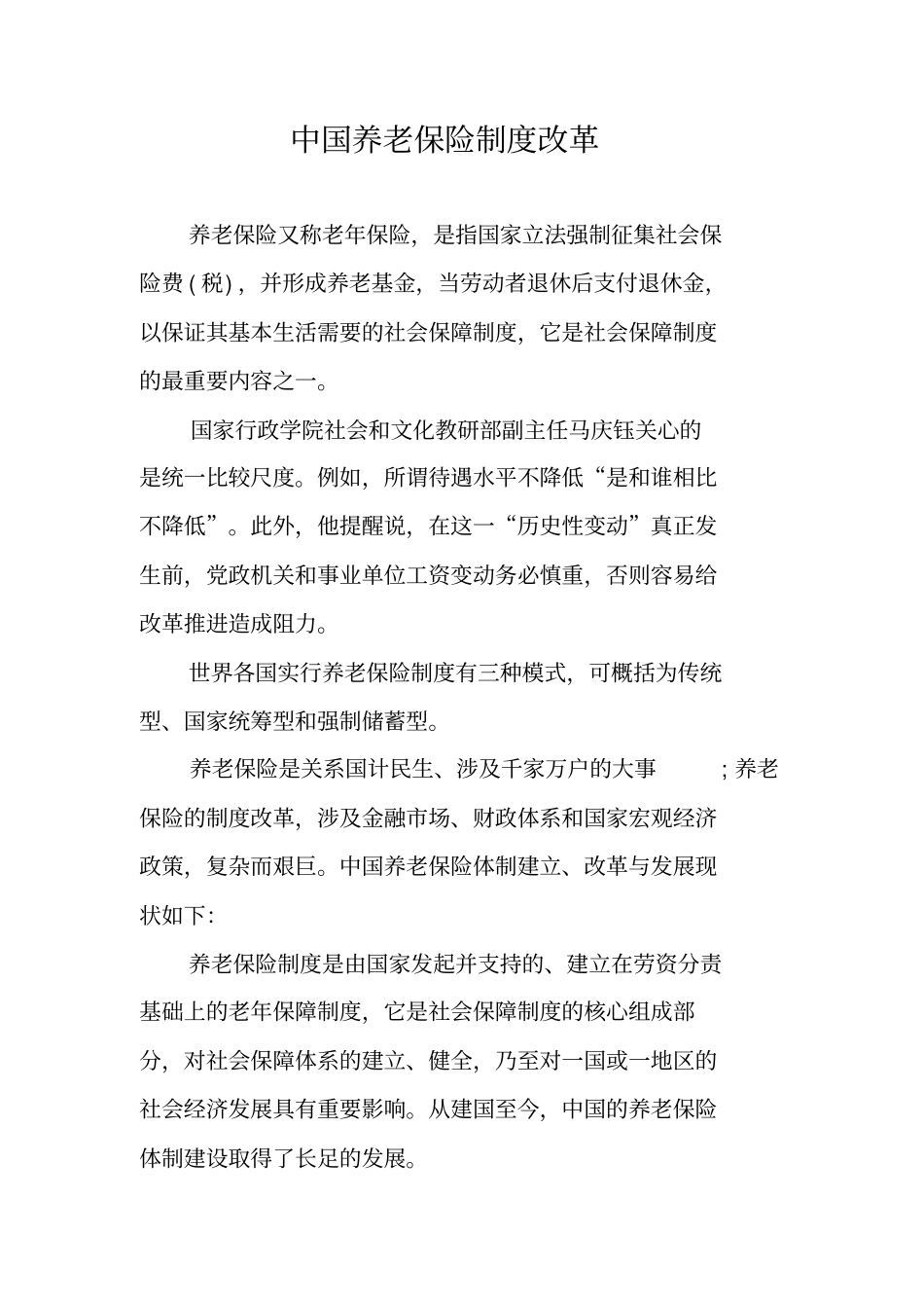 中国养老保险制度改革_第1页