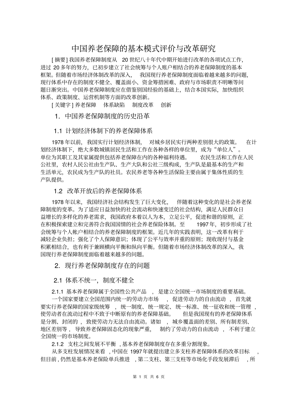 中国养老保障的基本模式评价和改革研究_第1页