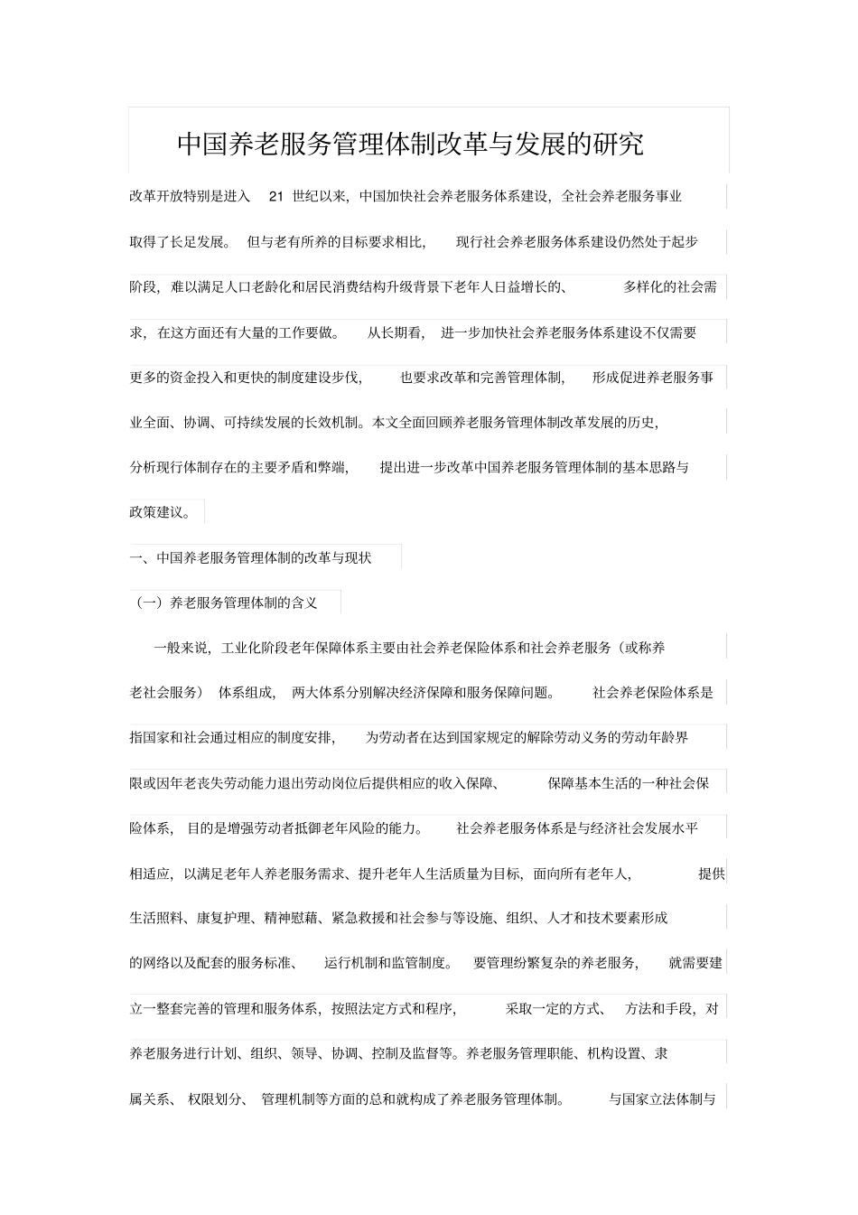中国养老服务管理体制改革与发展的研究_第1页