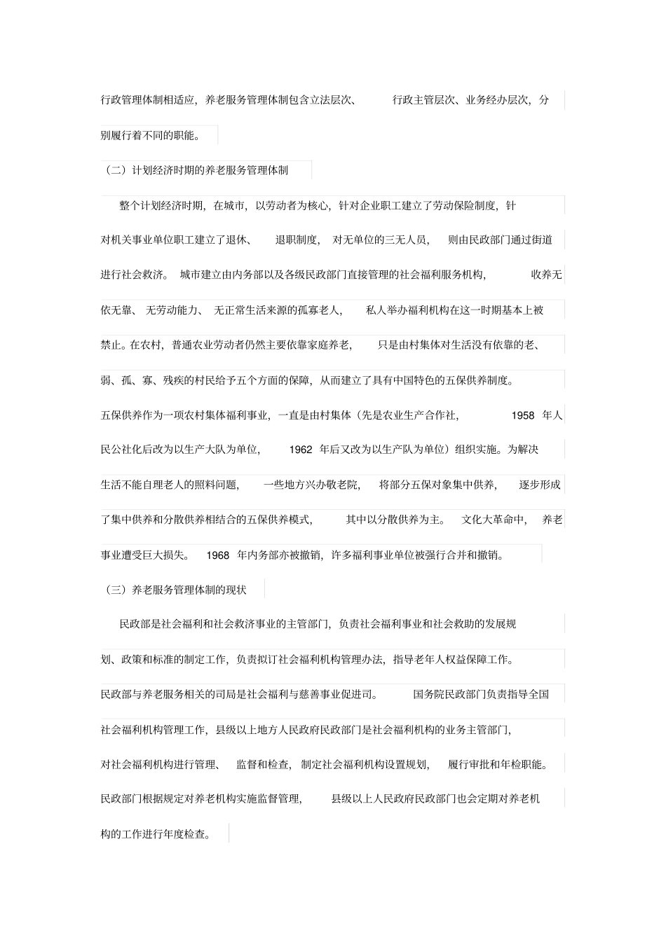 中国养老服务管理体制改革与发展的研究_第2页