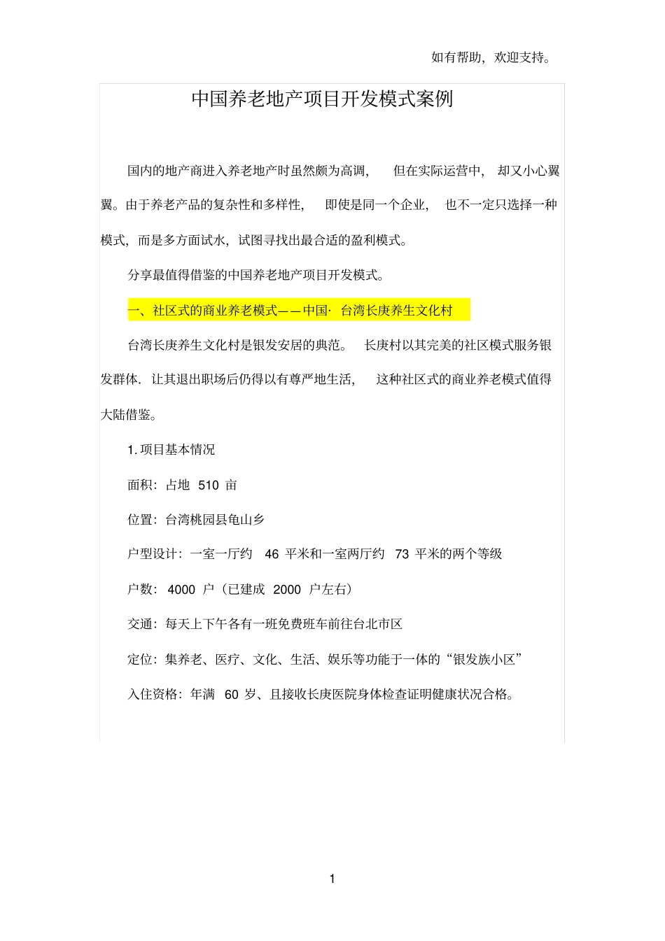 中国养老地产项目开发模式案例分析_第1页