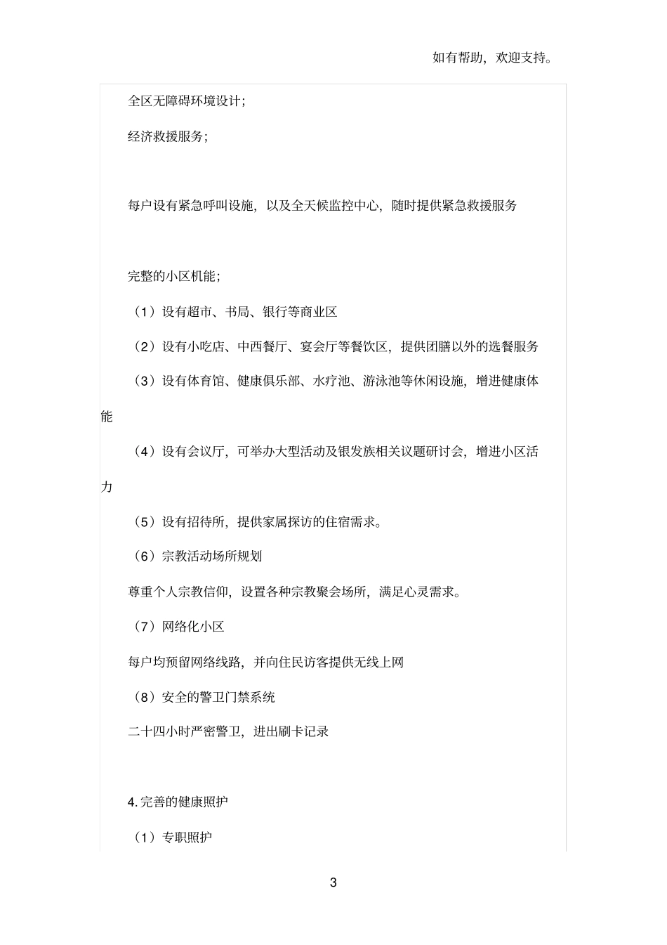 中国养老地产项目开发模式案例分析_第3页