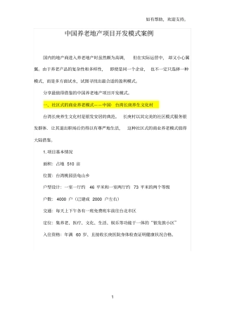 中国养老地产项目开发模式案例分析