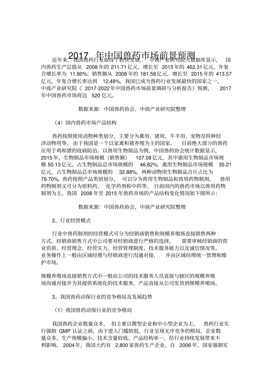 中国兽药场规模和前景分析_第1页