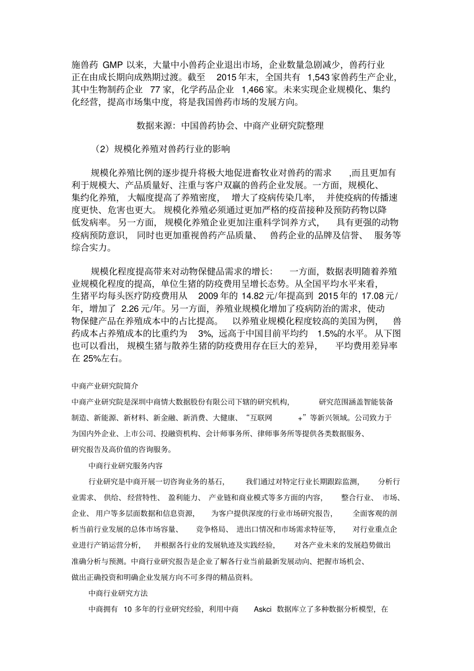 中国兽药场规模和前景分析_第2页