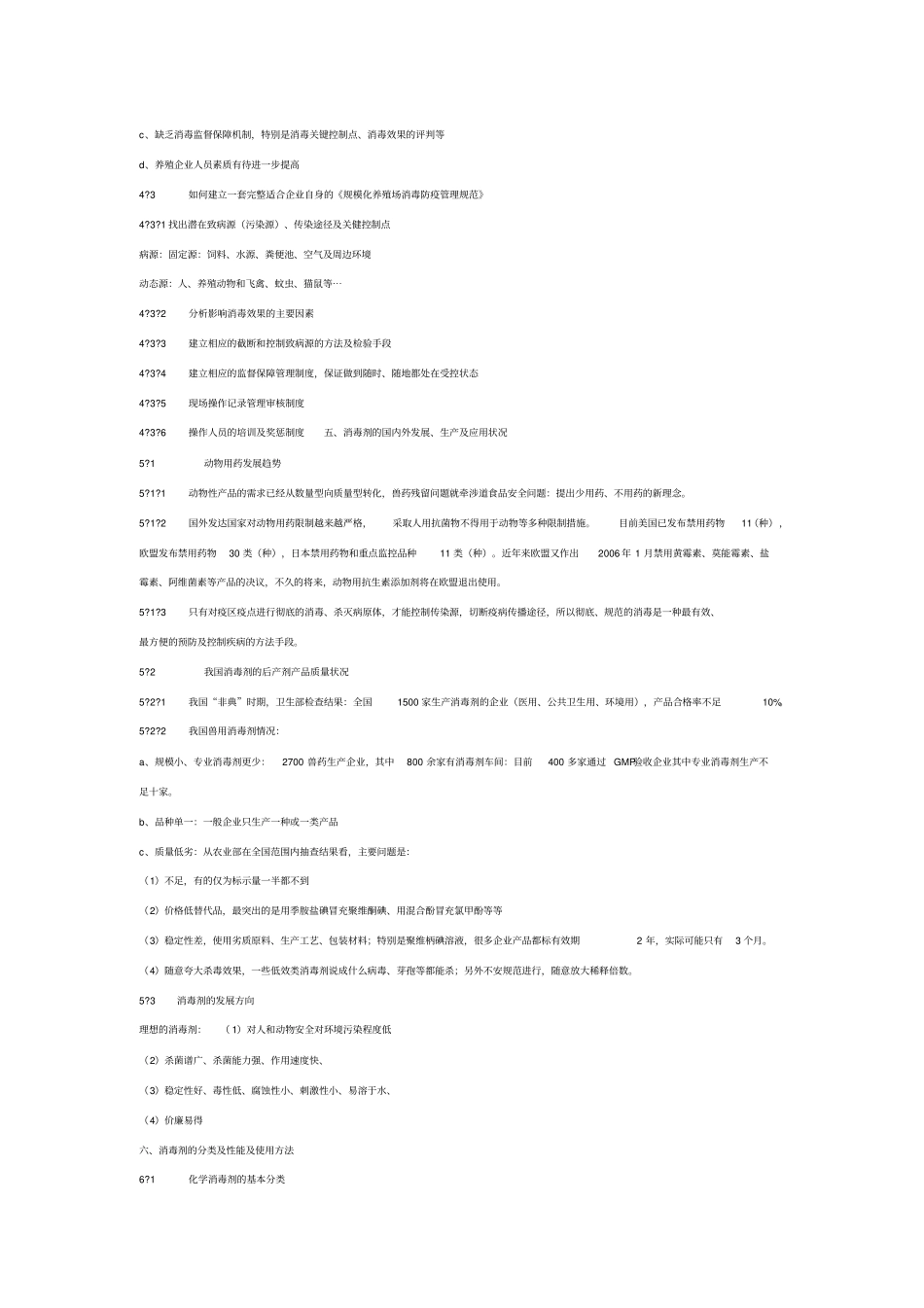 中国兽用消毒剂的现状与发展_第3页