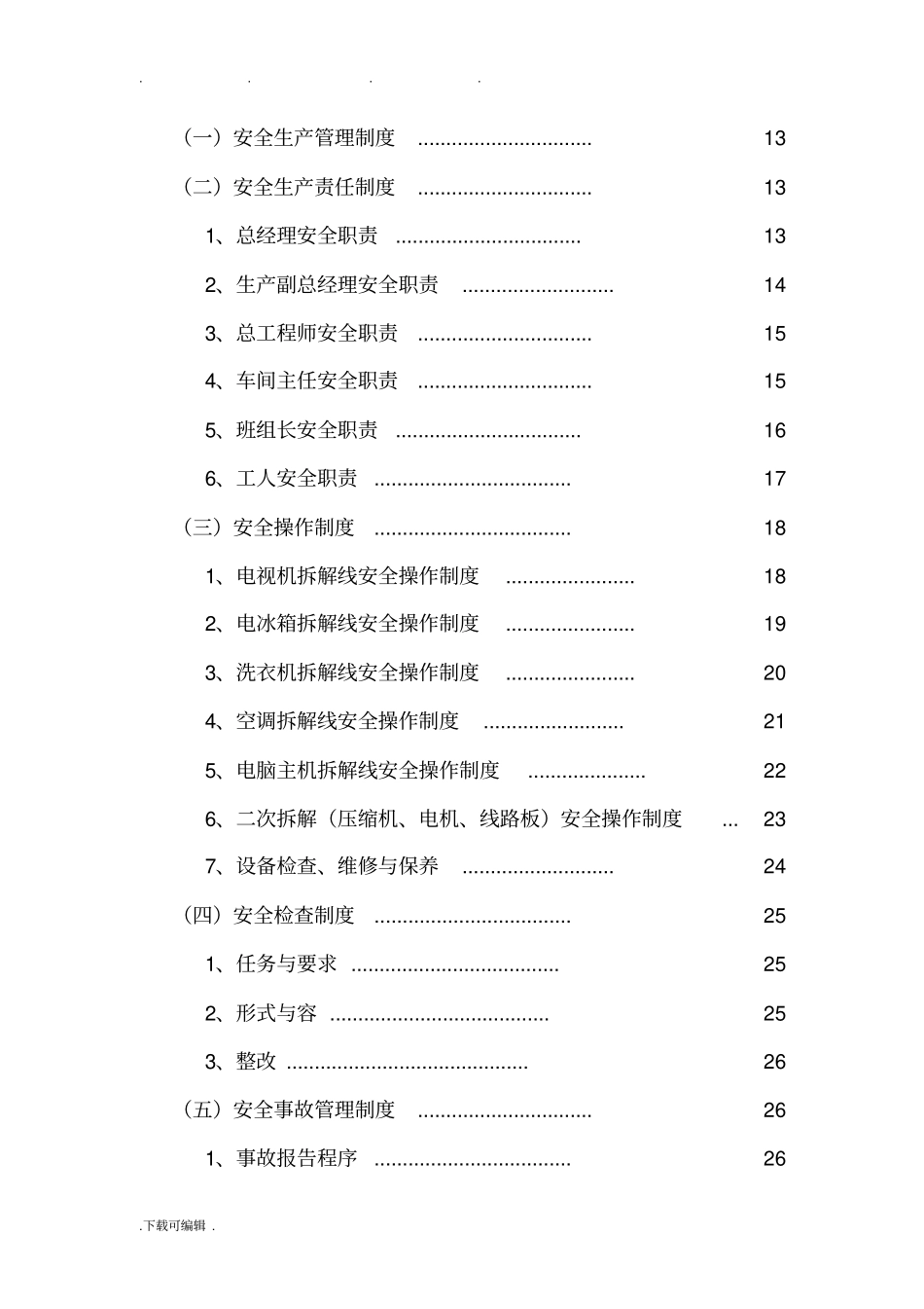 中国再生资源开发有限公司安全管理制度汇编_第3页