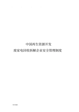 中国再生资源开发有限公司安全管理制度汇编