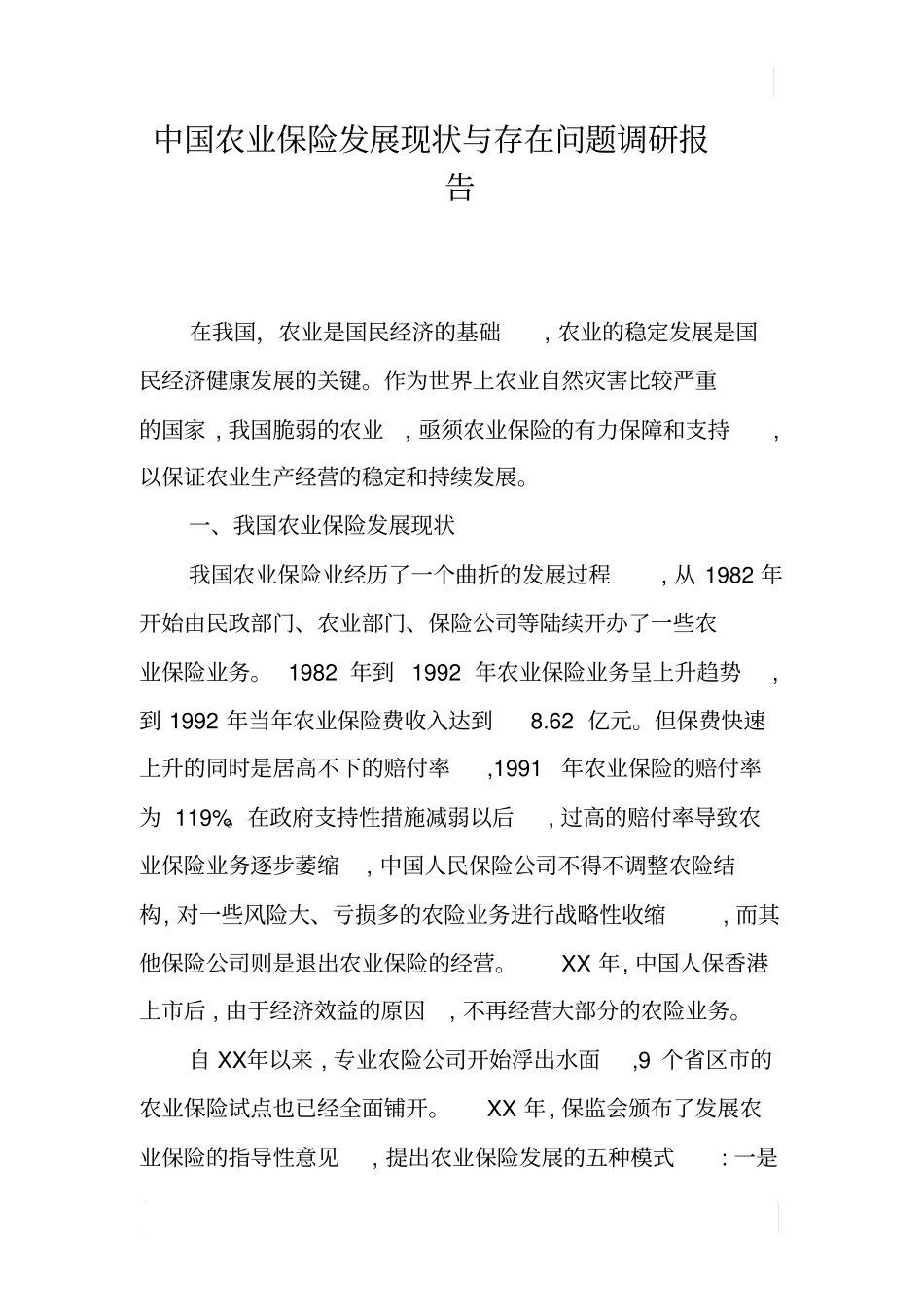 中国农业保险发展现状与存在问题调研报告_第1页