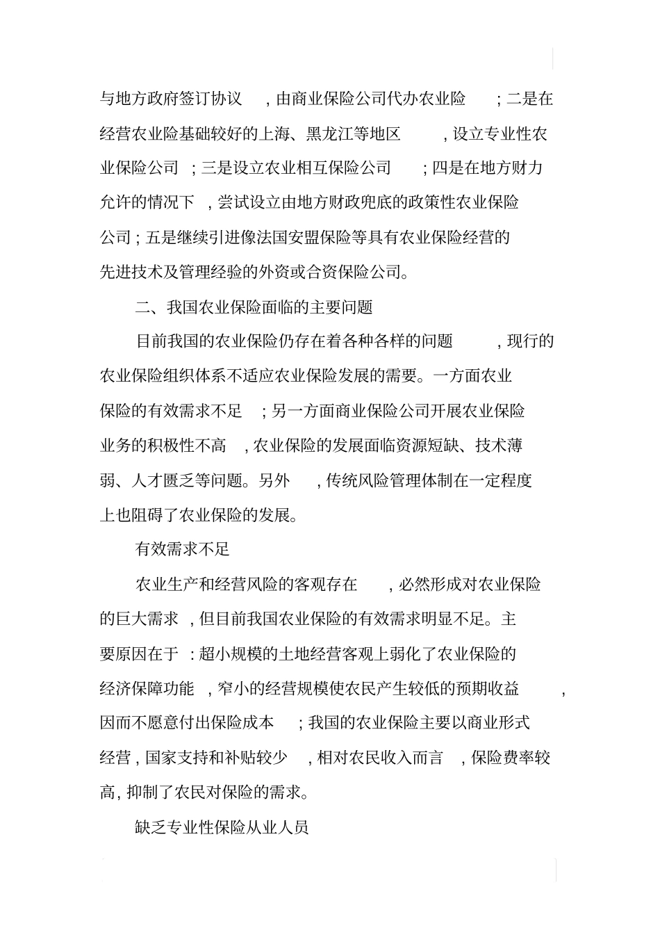 中国农业保险发展现状与存在问题调研报告_第2页