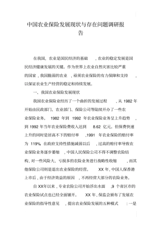 中国农业保险发展现状与存在问题调研报告