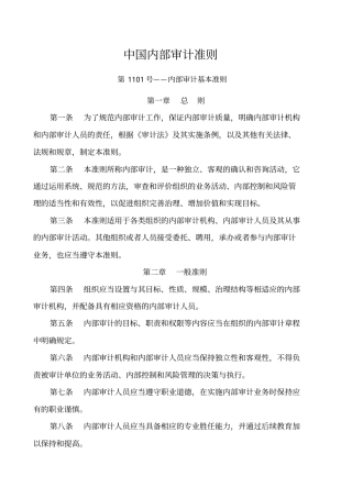 中国内部审计具体准则最新版全