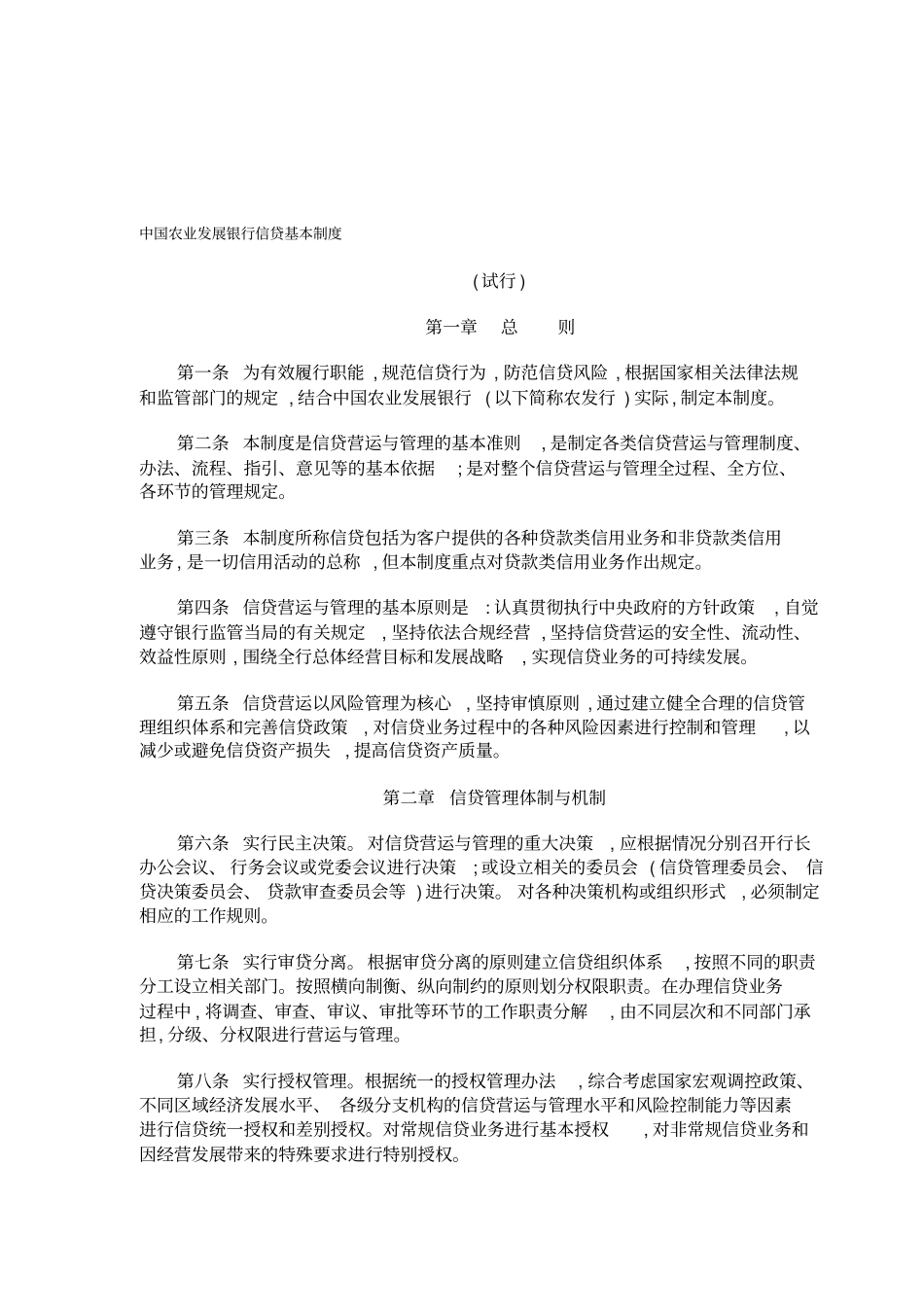 中国农业发展银行信贷基本制度_第1页