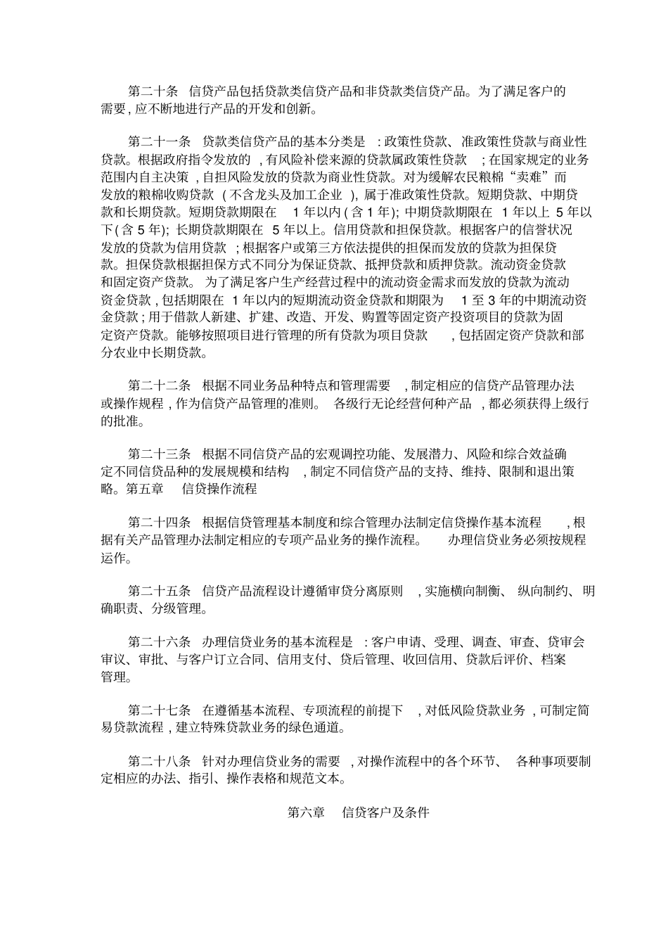 中国农业发展银行信贷基本制度_第3页