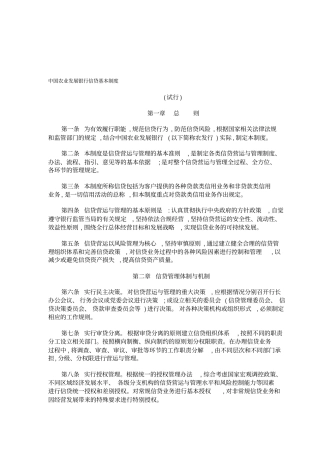 中国农业发展银行信贷基本制度