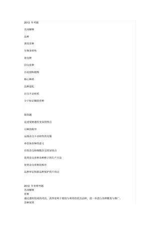 中国农业大学园艺植物育种学2019年终极版复习资料考题+考点,吐血制作