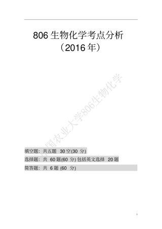 中国农业大学806生物化学考点分析总结汇总