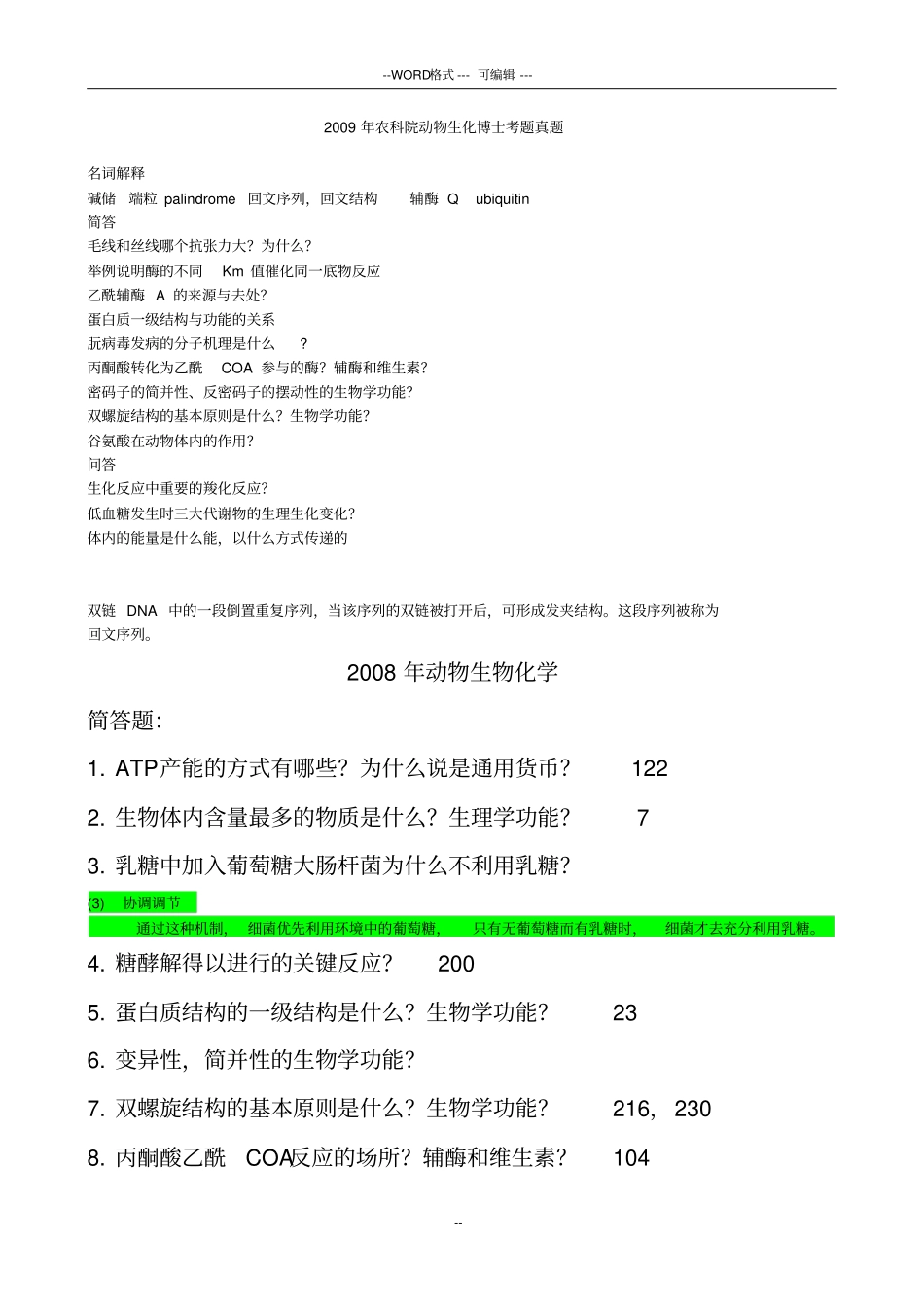 中国农业科学院和农大动物生化博士考题_第1页
