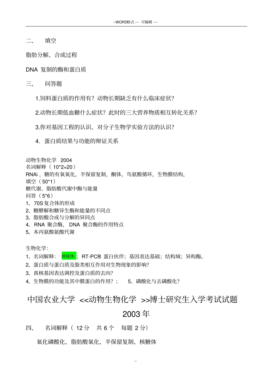 中国农业科学院和农大动物生化博士考题_第3页