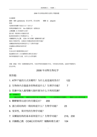 中国农业科学院和农大动物生化博士考题
