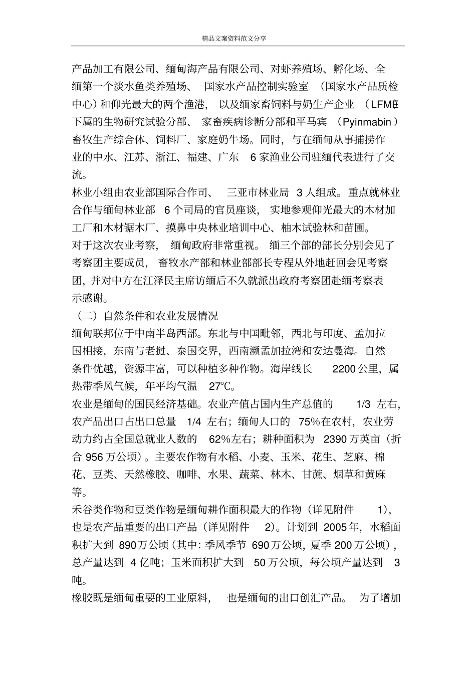 中国农业综合考察与项目磋商代表团访问缅甸的情况报告-精品文案范文_第2页