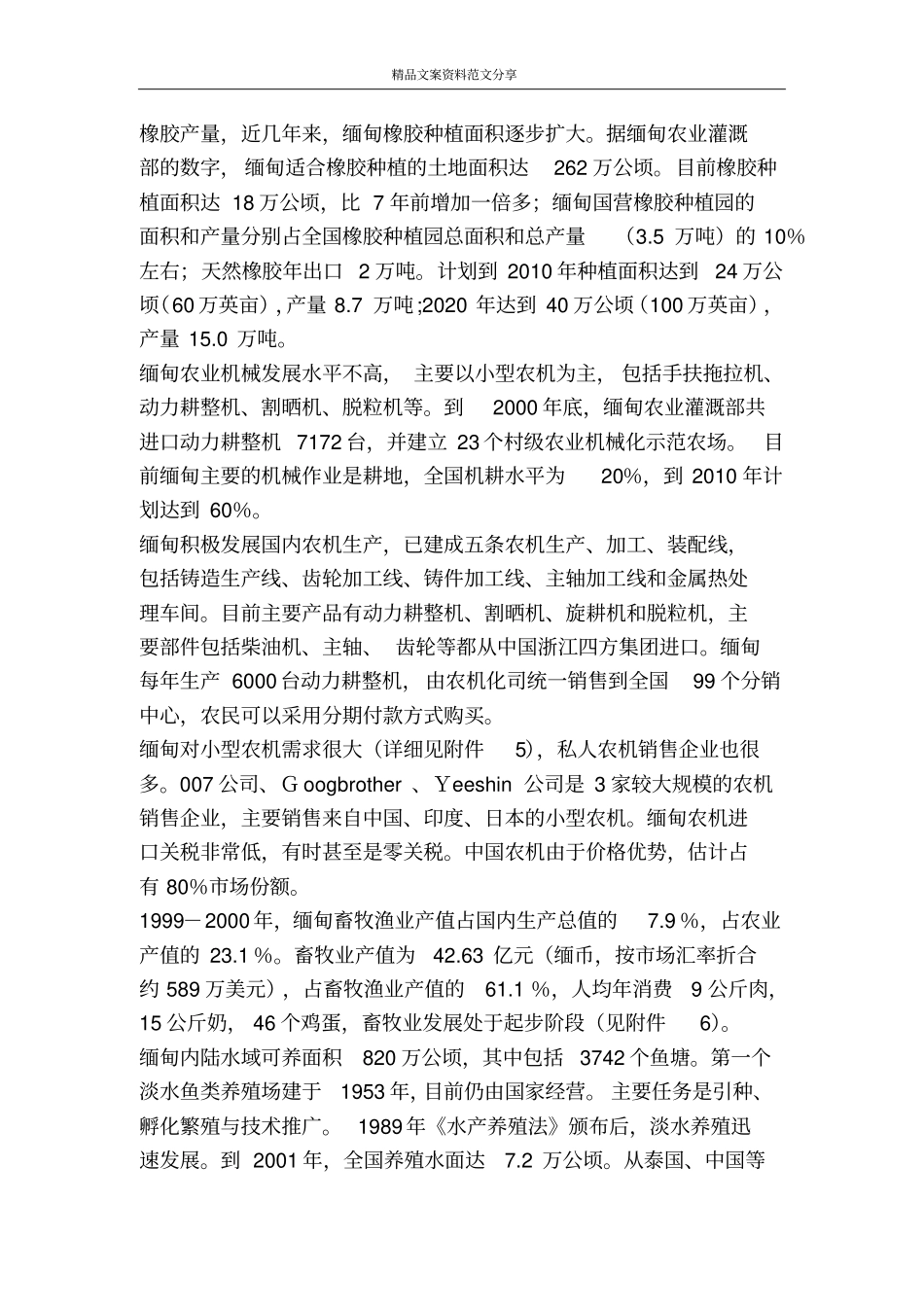中国农业综合考察与项目磋商代表团访问缅甸的情况报告-精品文案范文_第3页