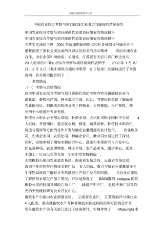 中国农业综合考察与项目磋商代表团访问缅甸的情况报告-精品文案范文
