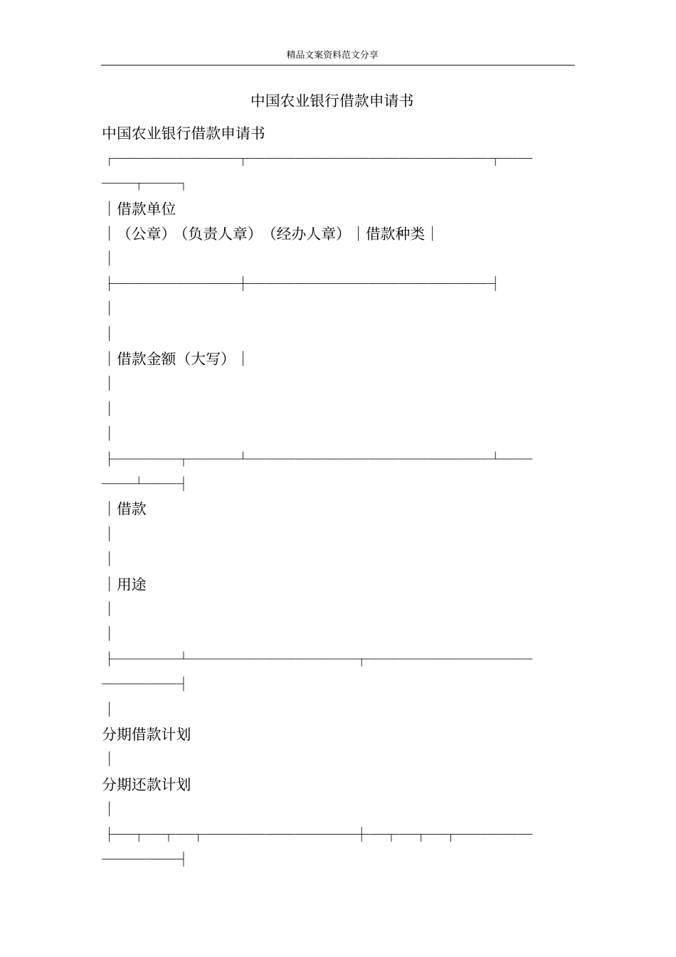 中国农业银行借款申请书-精品文案范文_第1页