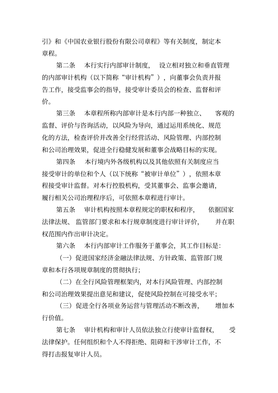 中国农业银行内部审计章程_第2页
