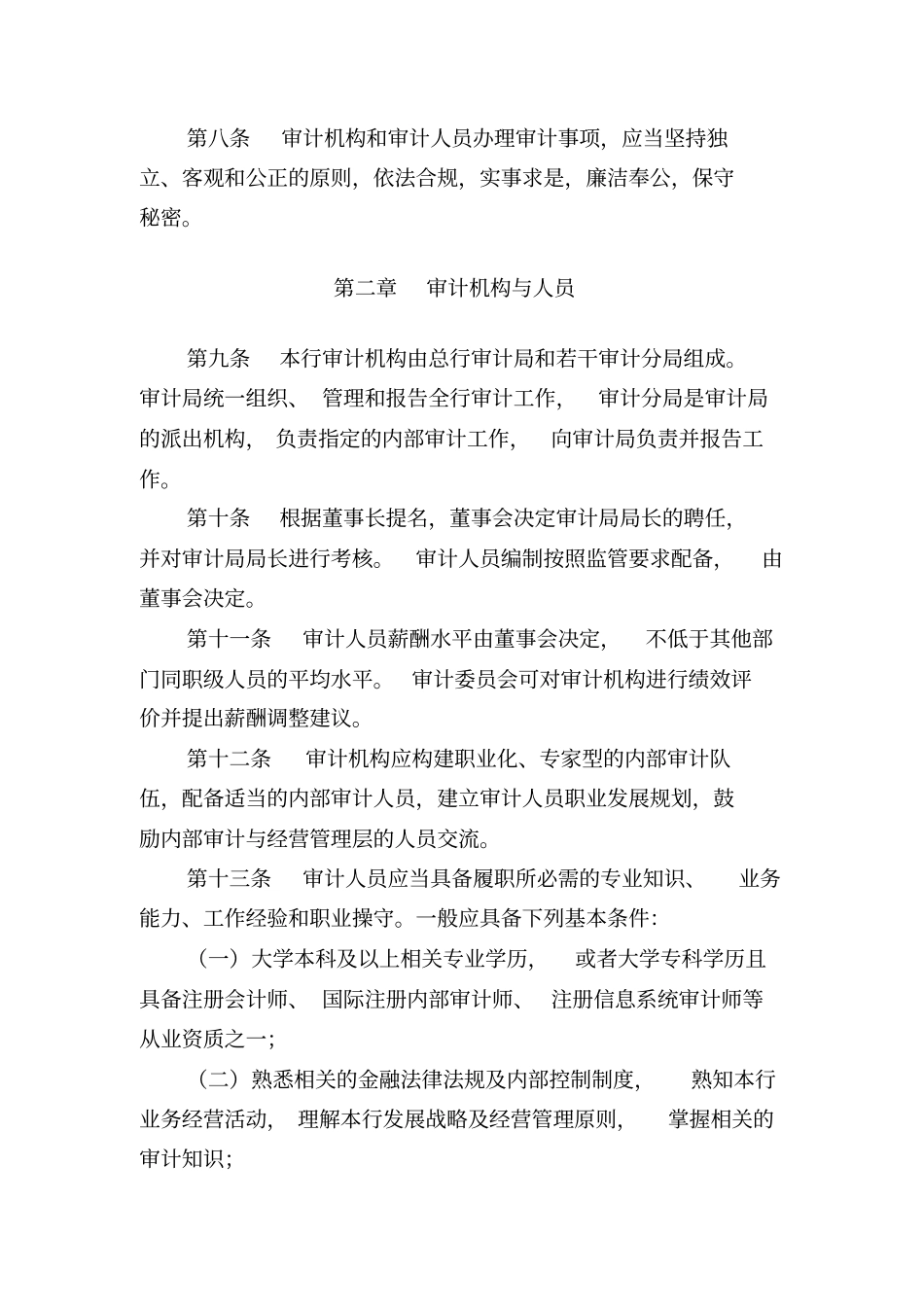 中国农业银行内部审计章程_第3页