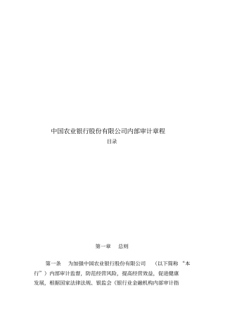 中国农业银行内部审计章程