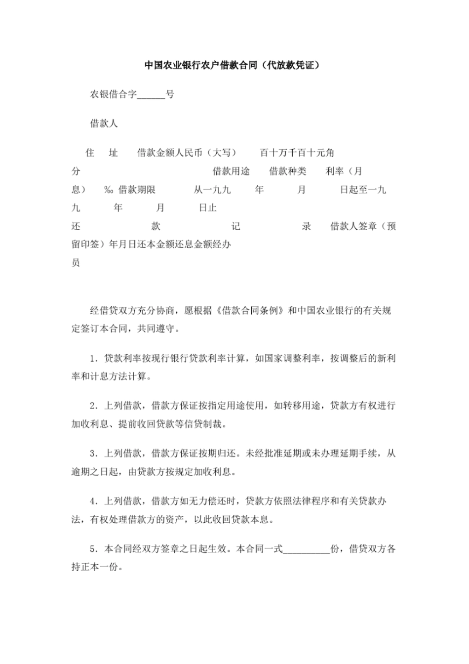 中国农业银行农户借款合同代放款凭证_第1页