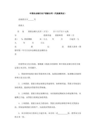 中国农业银行农户借款合同代放款凭证