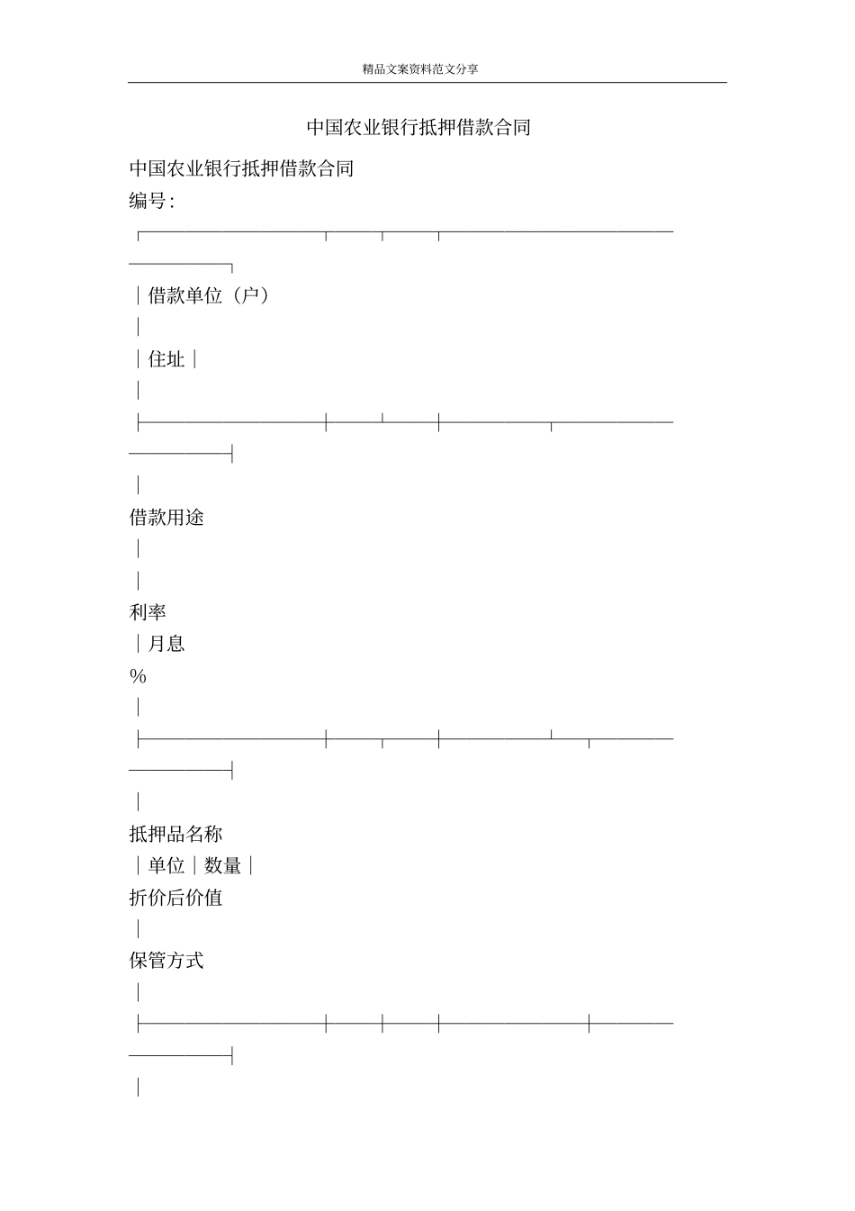 中国农业银行抵押借款合同-精品文案范文_第1页