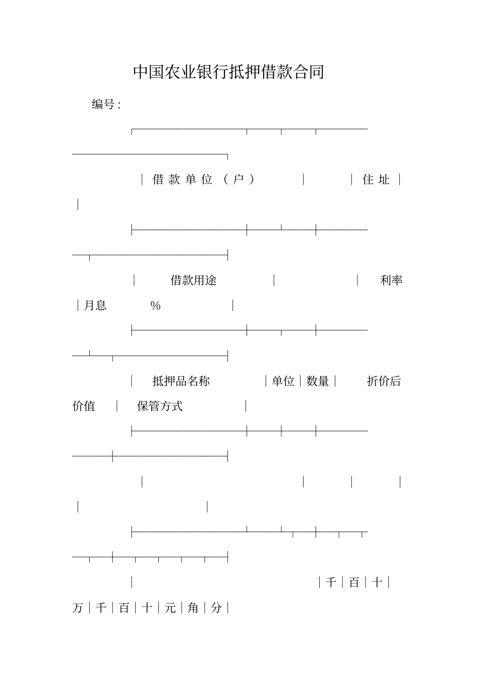中国农业银行抵押借款合同_第1页