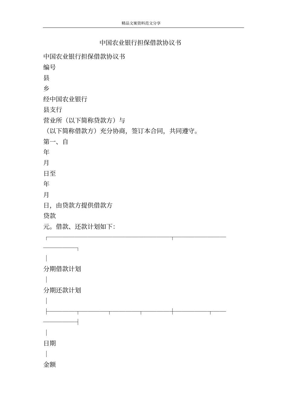中国农业银行担保借款协议书-精品文案范文_第1页