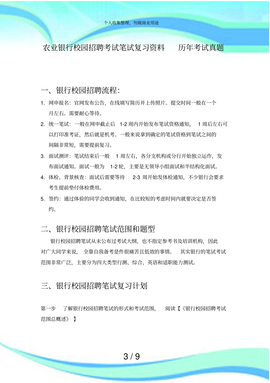 中国农业银行招聘测验笔试题目试卷历年测验真题_第3页