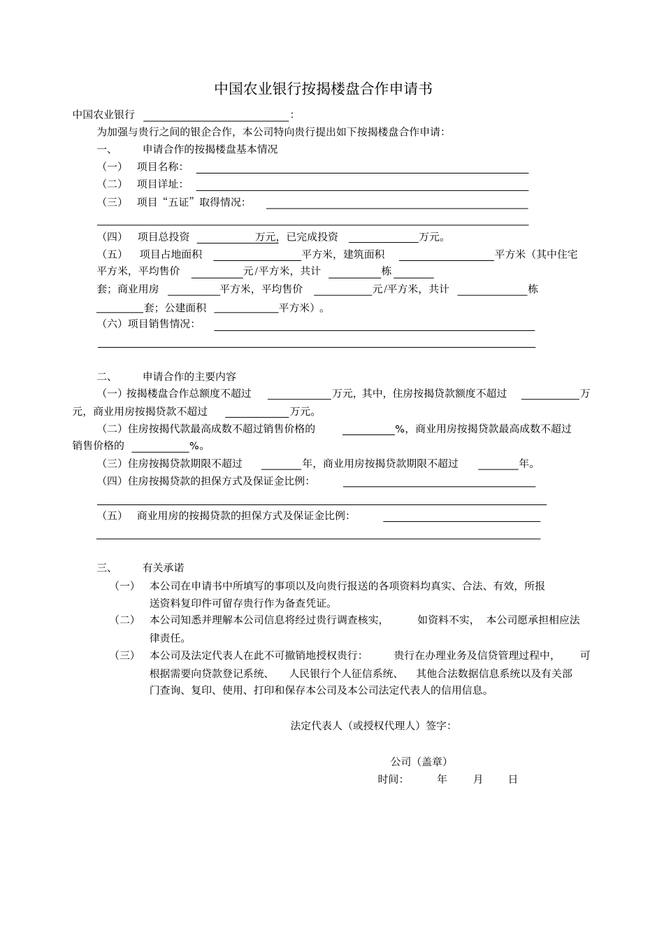 中国农业银行按揭楼盘合作申请书_第1页
