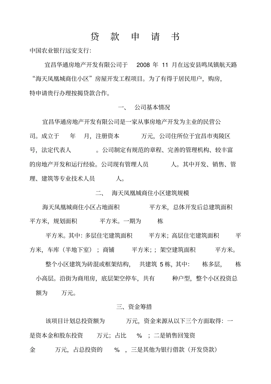 中国农业银行按揭楼盘合作申请书_第2页