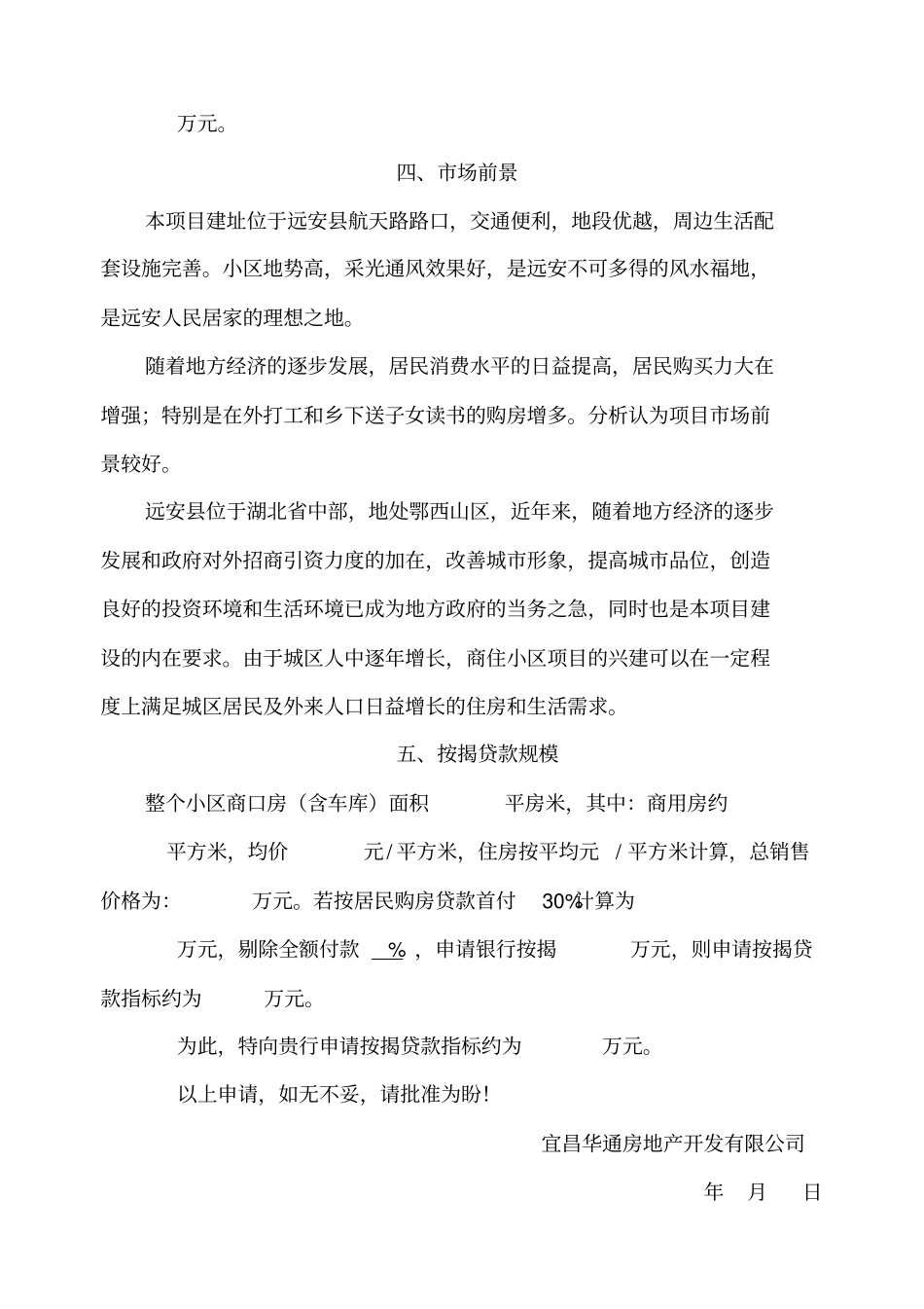 中国农业银行按揭楼盘合作申请书_第3页
