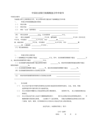 中国农业银行按揭楼盘合作申请书