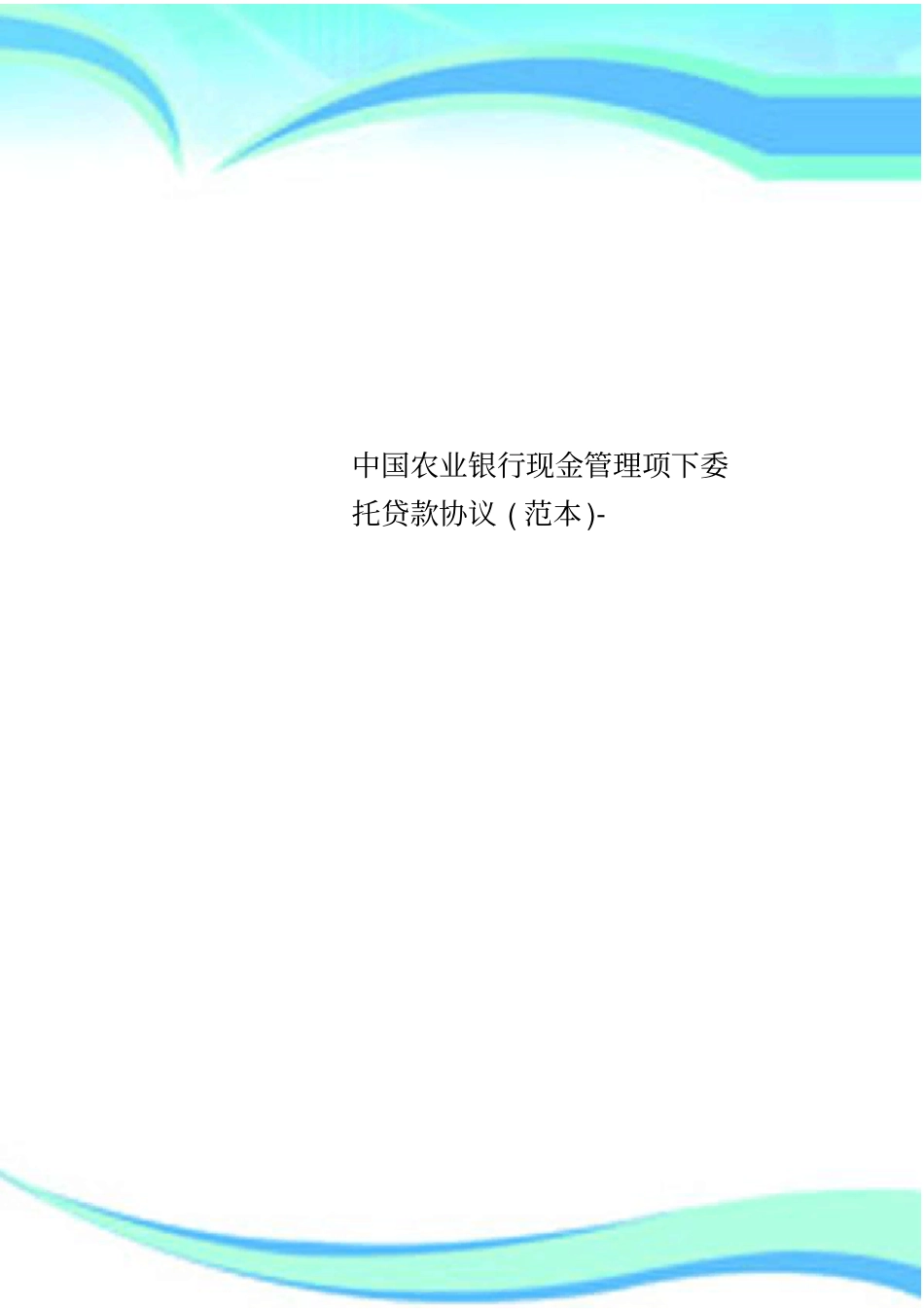 中国农业银行现金管理项下委托贷款协议范本-_第1页