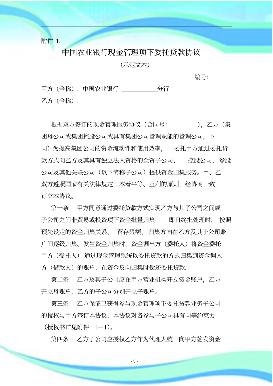 中国农业银行现金管理项下委托贷款协议范本-_第3页